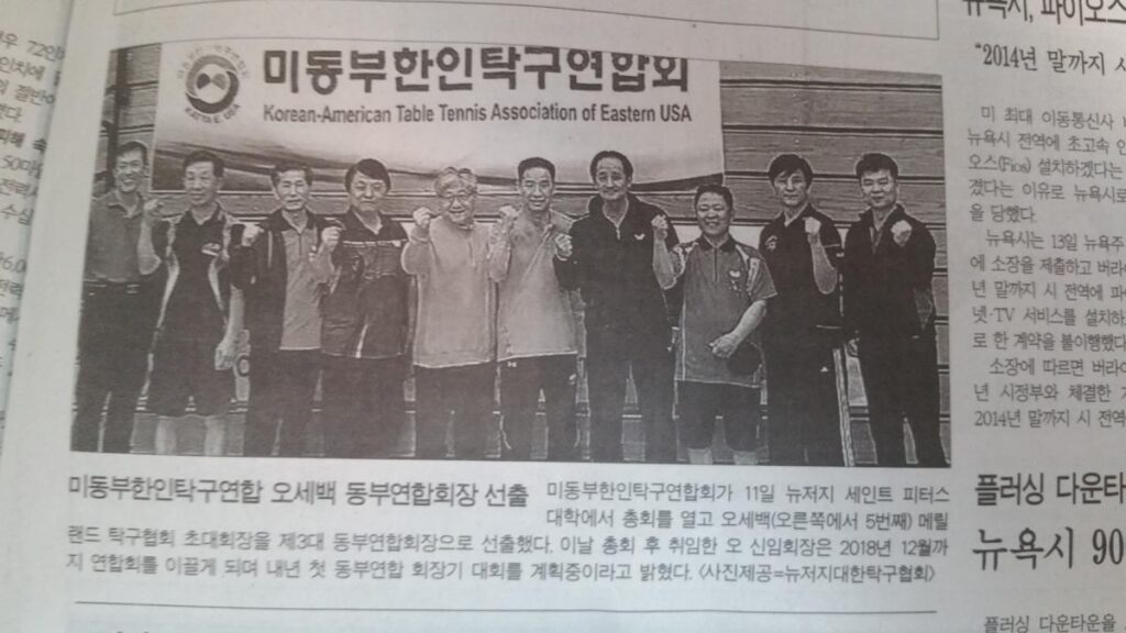 미동부한인탁구연합회 오세백 동부연합회장 선출 미동부한인탁구연합회 오세백 동부연합회장 선출