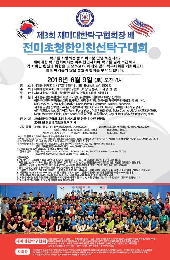 제3회 재미대한탁구협회장배 전미초청한인친선탁구대회