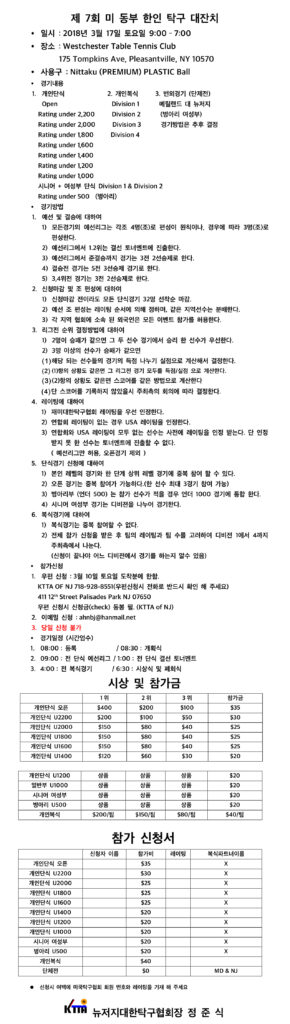 제 7회 미 동부 한인 탁구 대잔치