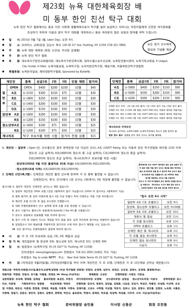 제 23회 뉴욕 대한체육회장 배 – 미 동부 한인 친선 탁구 대회