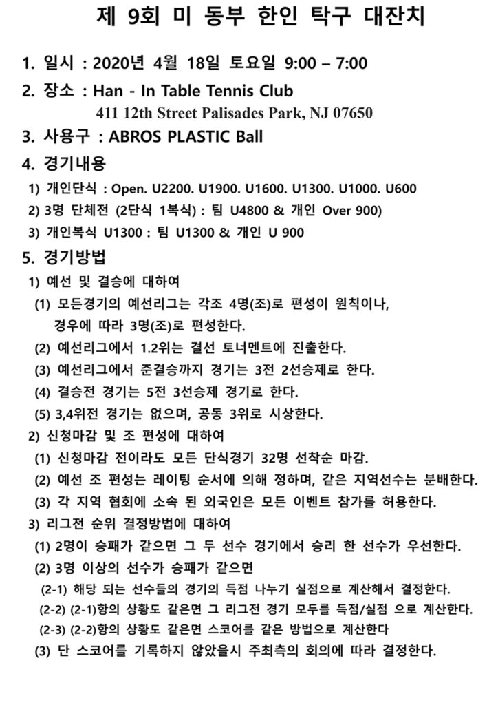 뉴저지 제9회 미동부탁구 대잔치