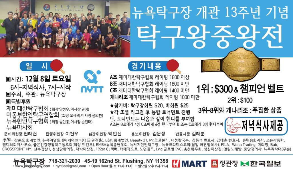 뉴욕탁구장개관13주년기념 탁구대회