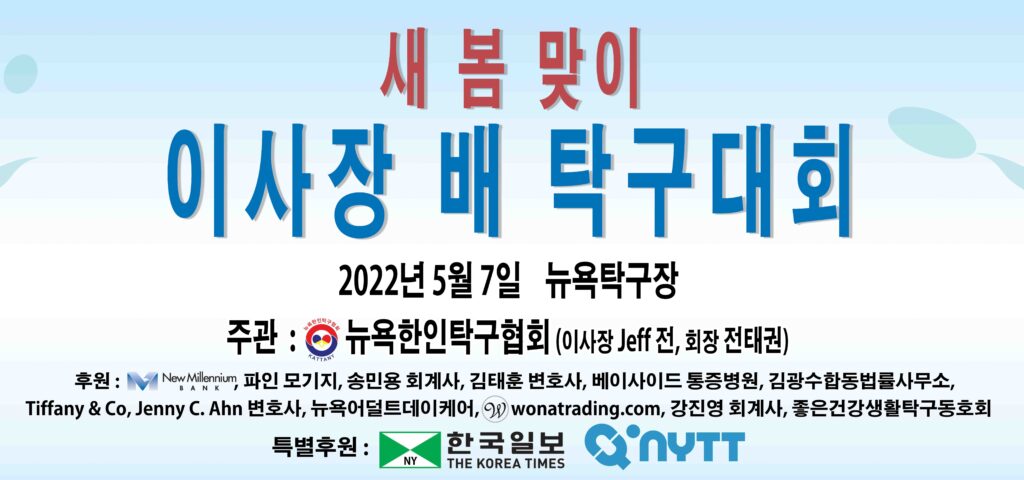 뉴욕탁구협회 이사장 배 탁구대회가 열렸습니다.