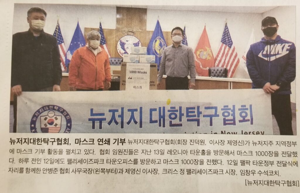 뉴저지탁구협회 지역사회 봉사