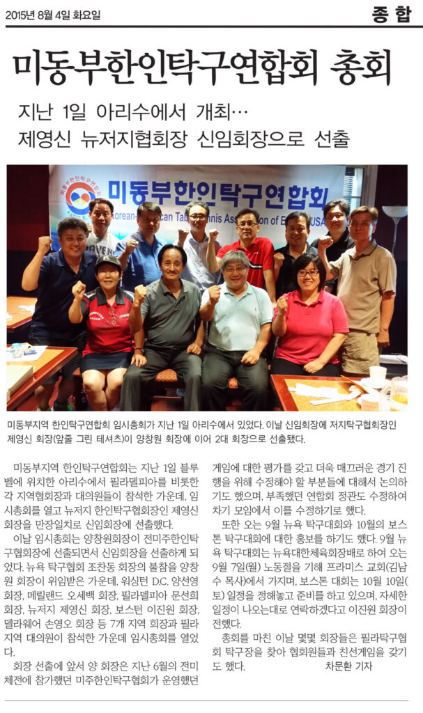 미동부한인탁구연합회 총회, 제영신 뉴저지협회장 신임회장으로 선출