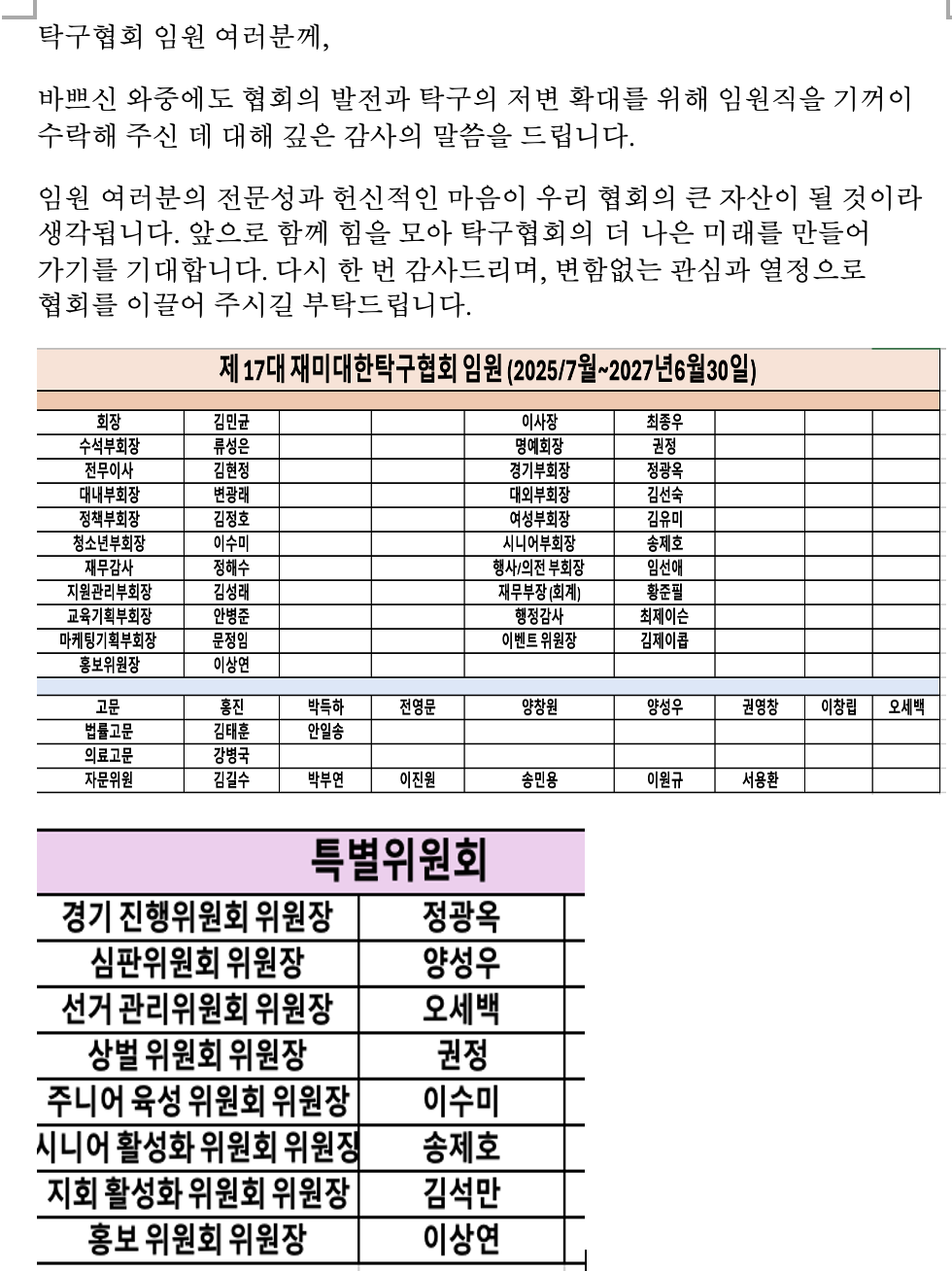 재미대한탁구협회 제17대 임원단 구성